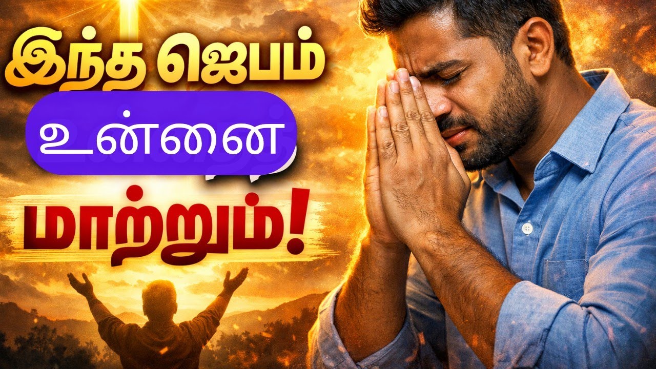 இந்த ஜெபம் உன் உடைந்த மனதை மாற்றும் | Tamil Christian Message