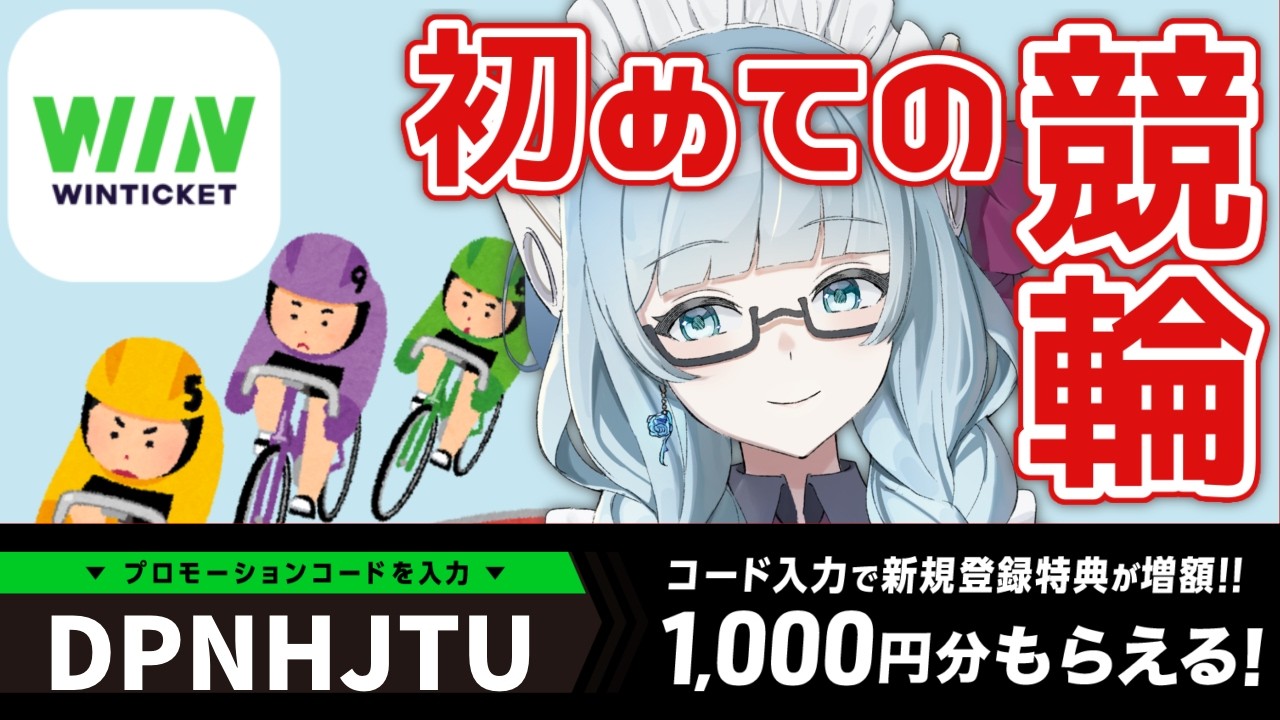 【#PR /WINTICKET】初めての競輪に挑戦します！【VTuber/水乃なの】