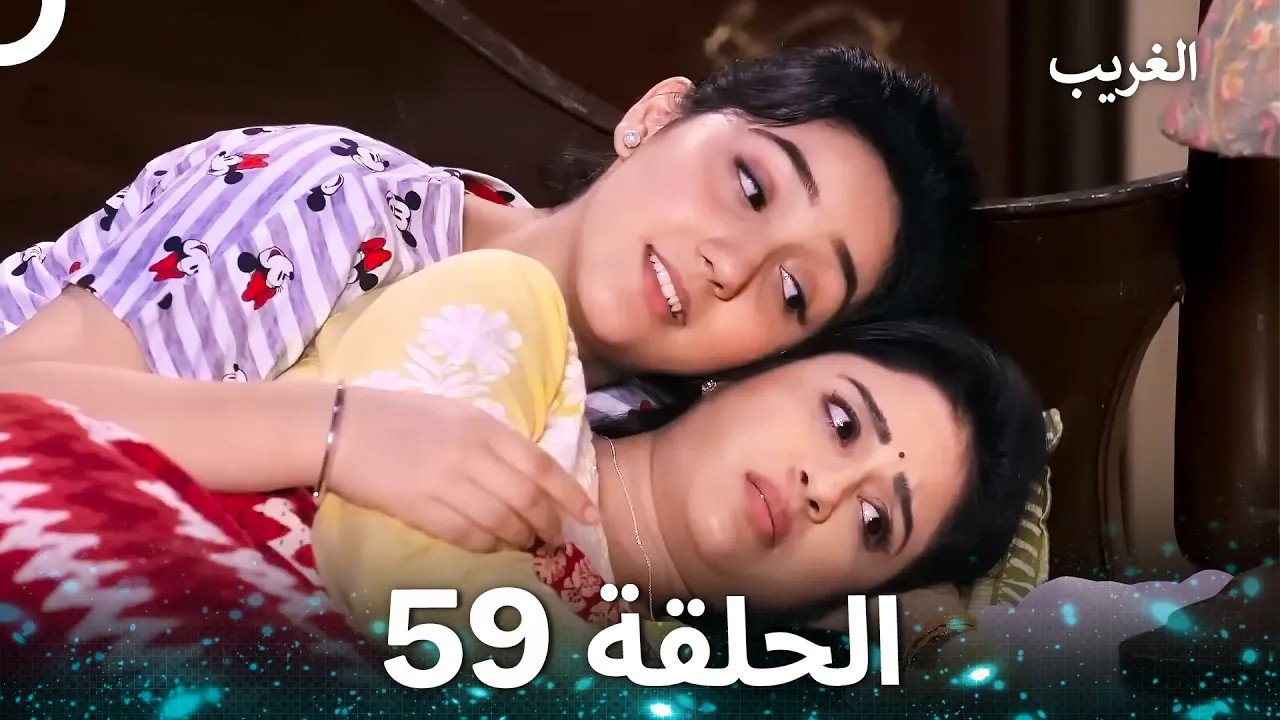 الغريب الحلقة 59 (Arabic Dubbed)