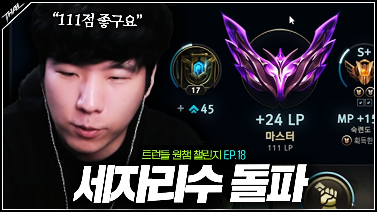 왜 마스터 찍으니까 게임이 더 쉽지? ㅣ트런들 원챔 EP.18
