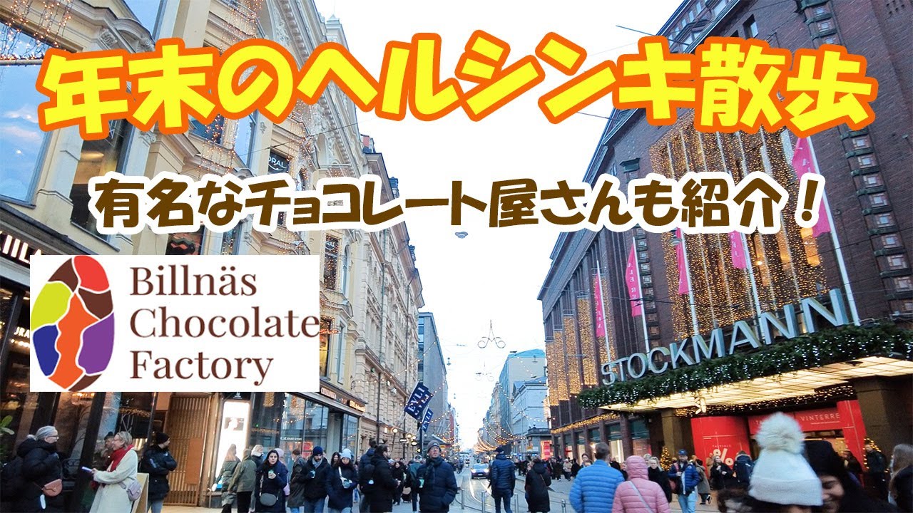 【#3】年末のヘルシンキ！ファッツェル以外のチョコレートも見つけました！