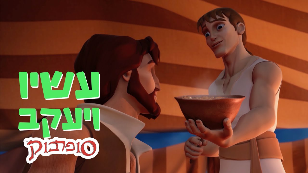 עשיו ויעקב - הפרק המלא - סיפורי התנך לילדים של סופרבוק