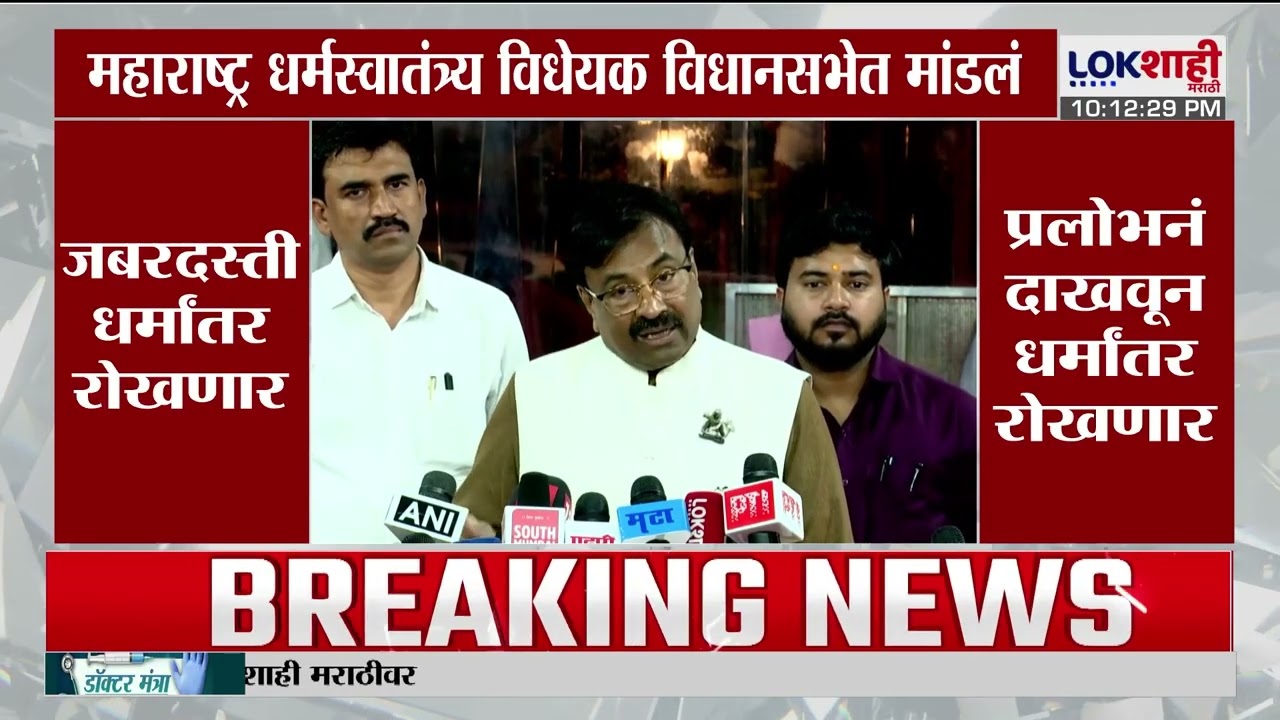 Maharashtra Freedom of Religion Act 2026 | महाराष्ट्र धर्मस्वातंत्र्य विधेयक विधानसभेत मांडलं