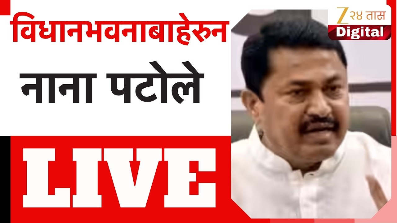 Nana Patole LIVE | विधानभवनाबाहेरुन नाना पटोेले LIVE | Zee24Taas