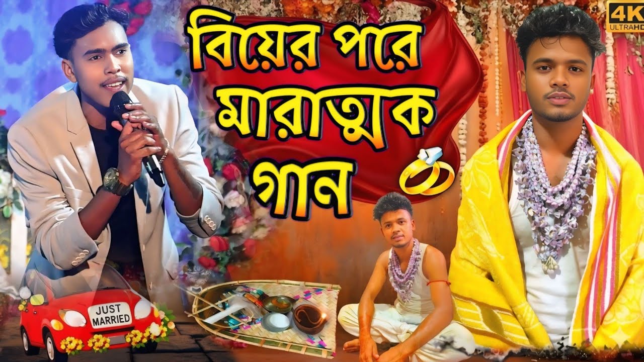 বিয়ের পর মারাত্মক সেড গান || Singer:- Kundan Kumar || Purulia New Sad Song 2026