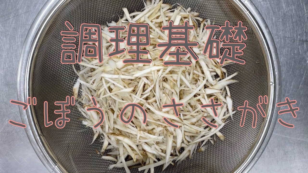 ごぼうのささがき
