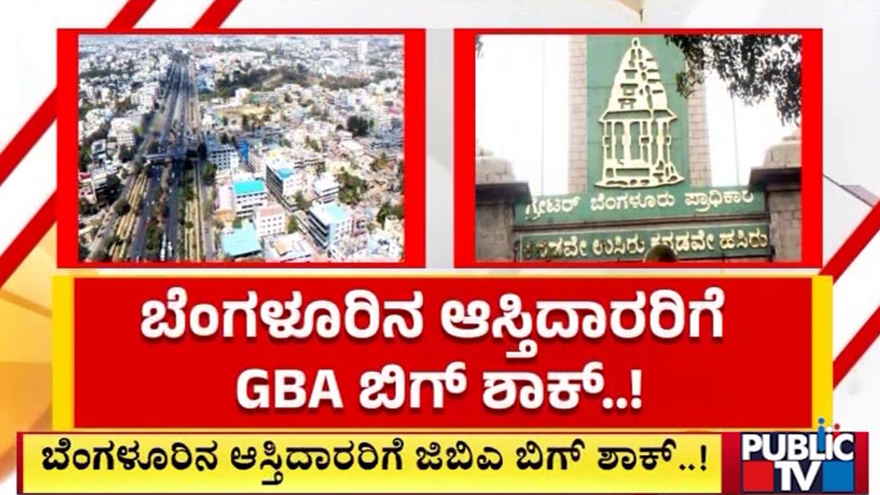 ಬೆಂಗಳೂರಿನ ಆಸ್ತಿದಾರರಿಗೆ GBA ಬಿಗ್ ಶಾಕ್..! | Bengaluru | Public Tv