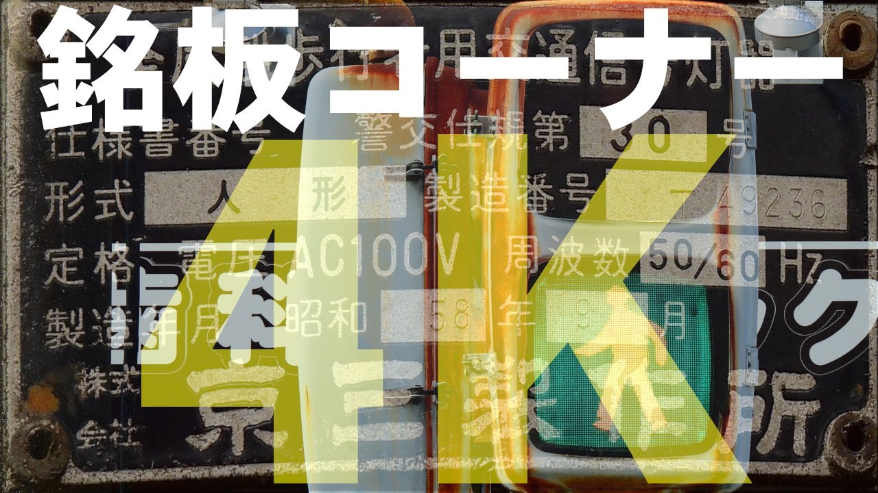 【4K】銘板コーナーを4Kで作ってみた。