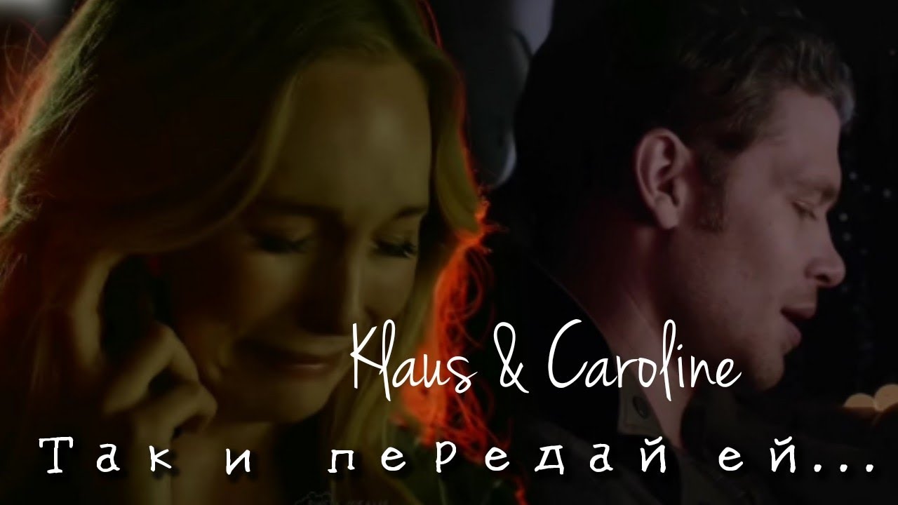Klaus & Caroline || Так и передай ей