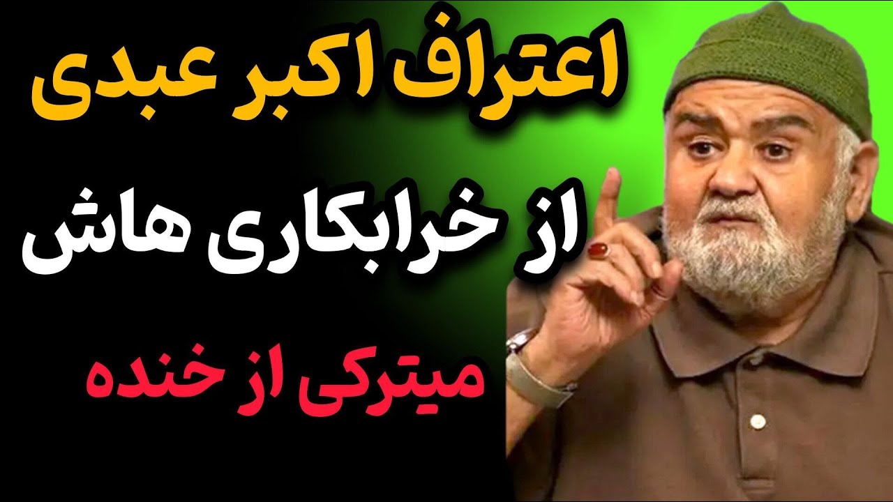 اعترافات ۴۰ ساله اکبر عبدی! خرابکاری هایی که هیچ کس خبردار نیست🎬