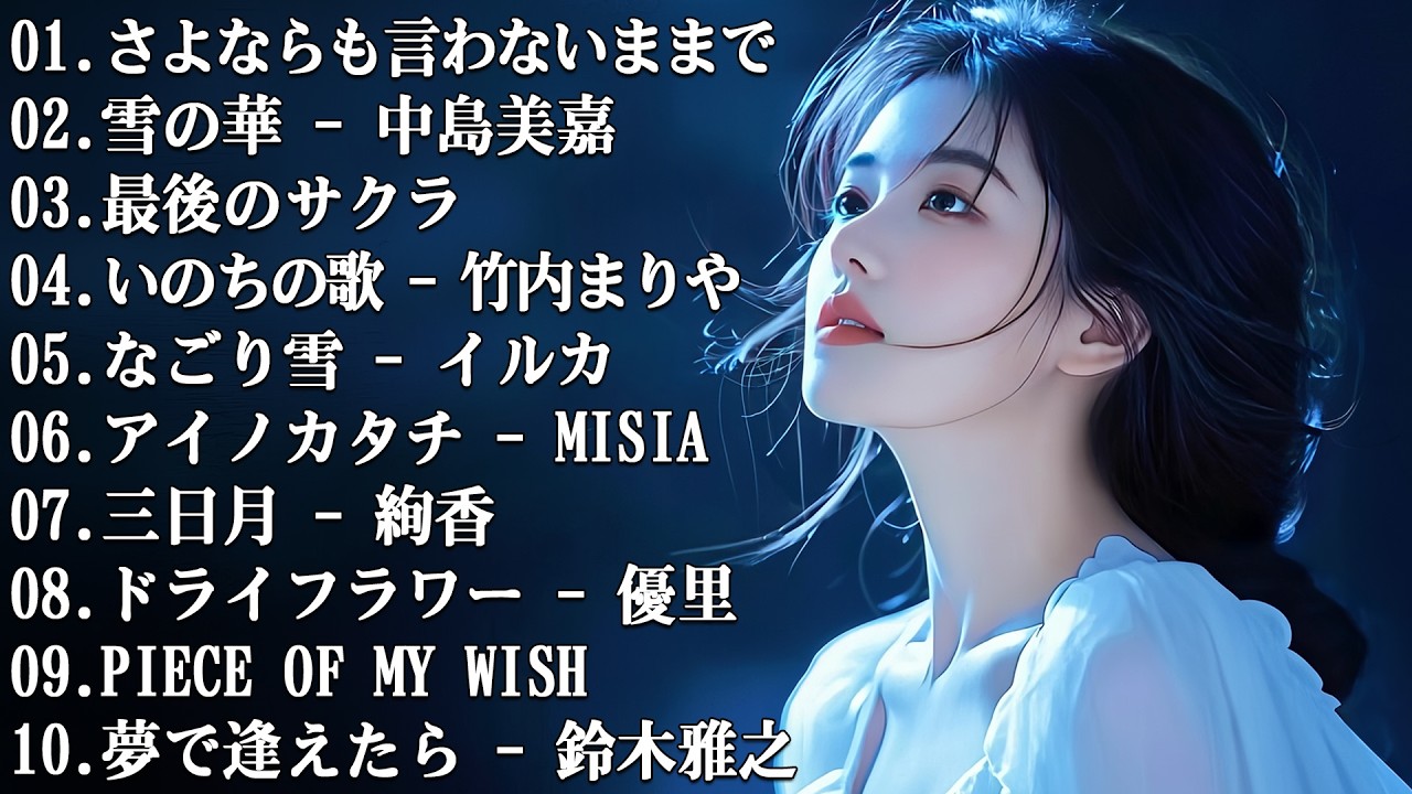 メドレー邦楽 泣ける ♥♥ 邦楽 泣ける バラード 名曲 感動 メドレー ♥♥ J - Pop メドレー 泣ける