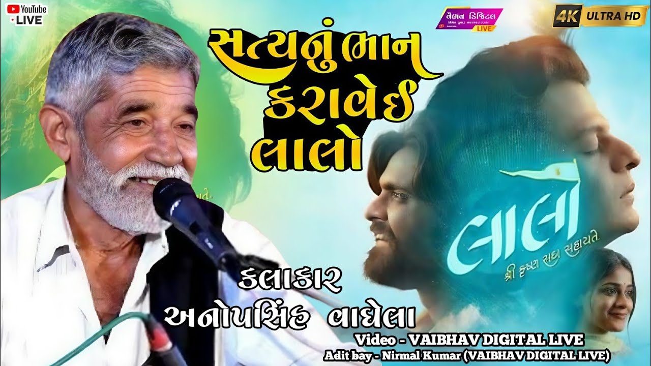 સત્યનું ભાન કરાવે ઈ લાલો ||કલાકાર - અનોપસિંહ વાઘેલા |#anopsinhvaghela2025 #viral @vaibhavlive07 