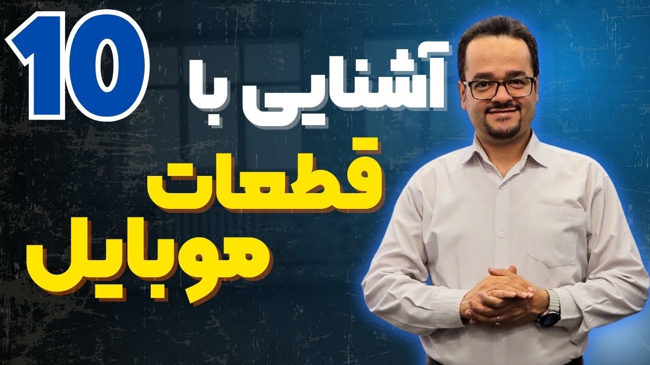 معرفی تمام قطعات مکانیکال موبایل | دوره عمومی تعمیرات موبایل قسمت 10
