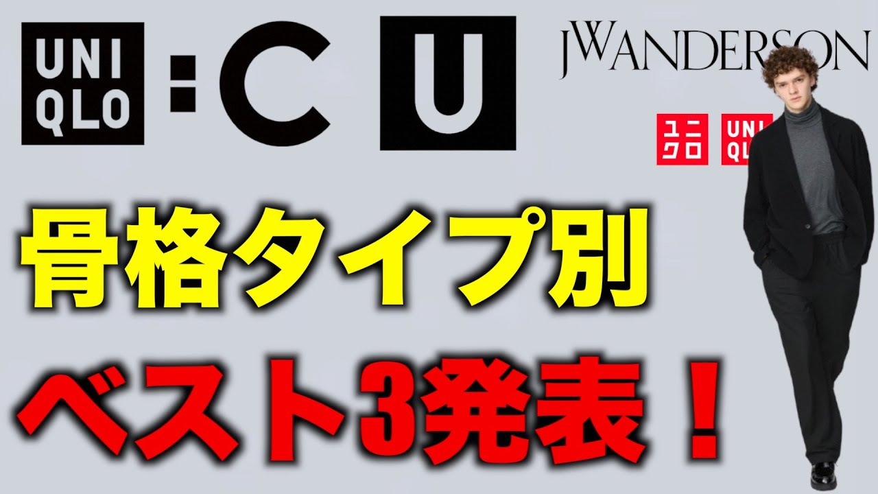 【UNIQLOコラボ好き必見！】ユニクロC・U・JWAで骨格タイプ別にこれが似合うよ3選をお伝えします！【UNIQLO】