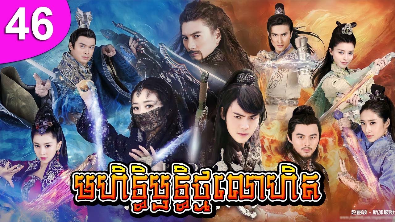មហិទ្ធិឫទ្ធិថ្មលោហិត ភាគទី 46 | រឿងចិន | រឿងភាគចិន | រឿងភាគចិននិយាយខ្មែរ | Full HD 1080p