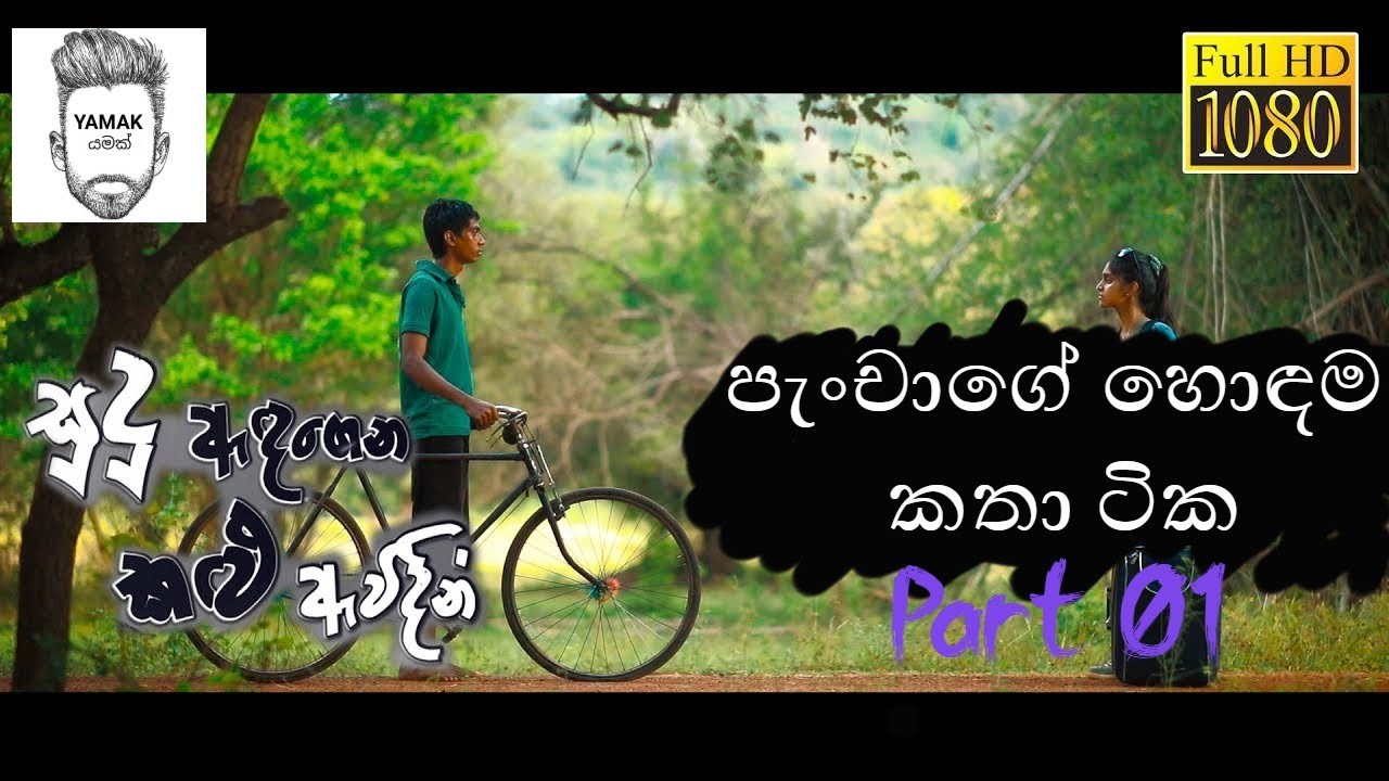 පැංචාගේ හොඳම කතා ටික Part 1 - Sudu Adagena kalu Awidin