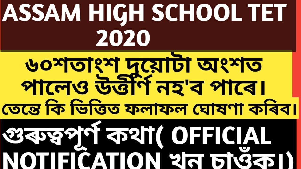 Assam High School TET 2020||Important news||OFFICIAL NOTIFICATION||MERIT LIST||High school TET 2020