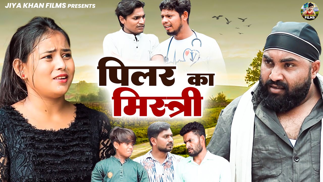 पिलर का मिस्त्री | Pilar Ka Mistri | Jiya Khan & Vikas Sagar | New Dehati Film | Jiya Entertainment