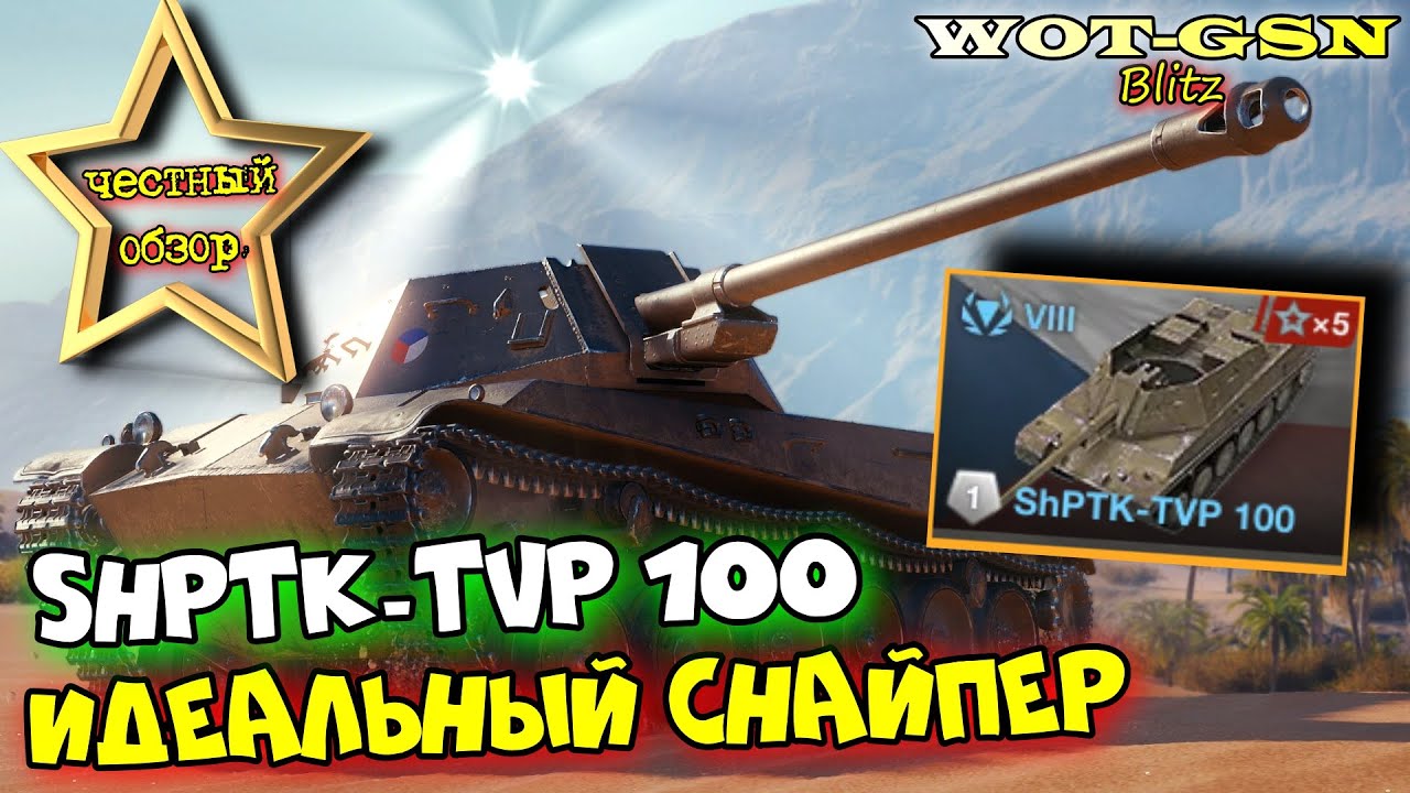 💥 ShPTK-TVP 100 - НОВАЯ ИМБА? ЧЕСТНЫЙ ОБЗОР ИМБЫ ФАНА для Снайперов в WoT Blitz 2024 | WOT-GSN
