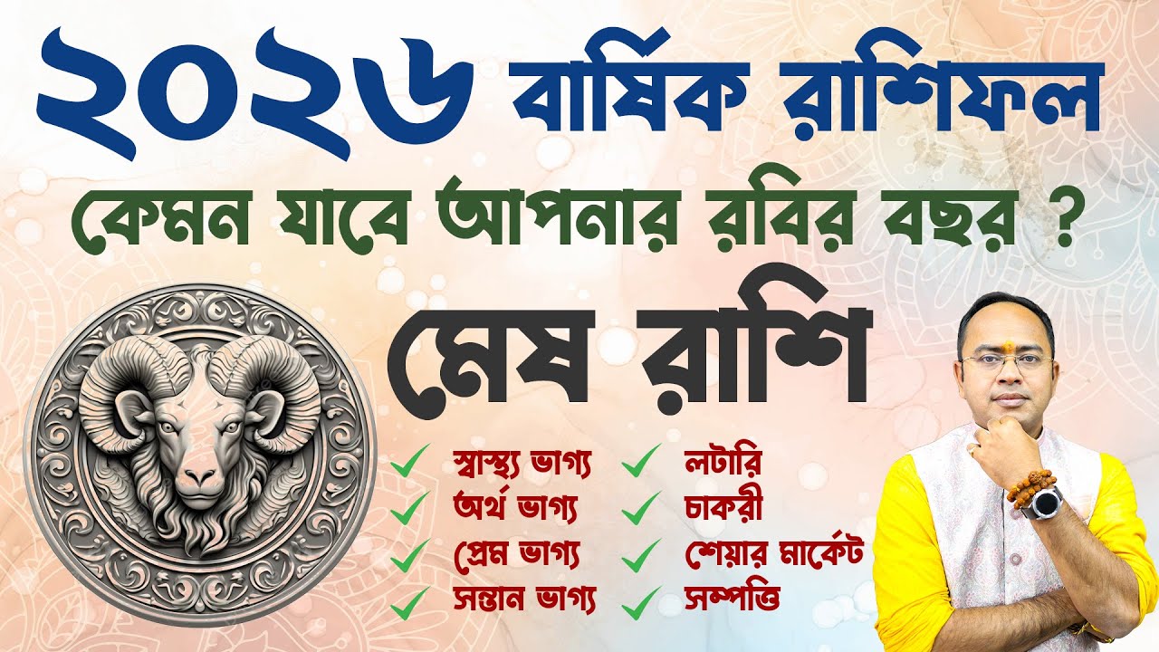 ♈ Mesh Rashi 2026 Prediction 🔮 | ২০২৬ সালে মেষ রাশির ভাগ্যে কি অপেক্ষা করছে? | Santanu Dey