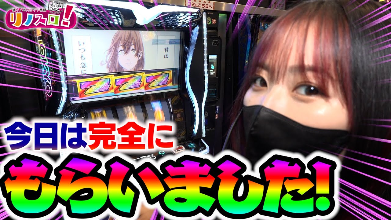 朝から挙動が良すぎて早々に確信する！今日はもらいましたー【リノスロ第１２８話 前半】【橘リノ】