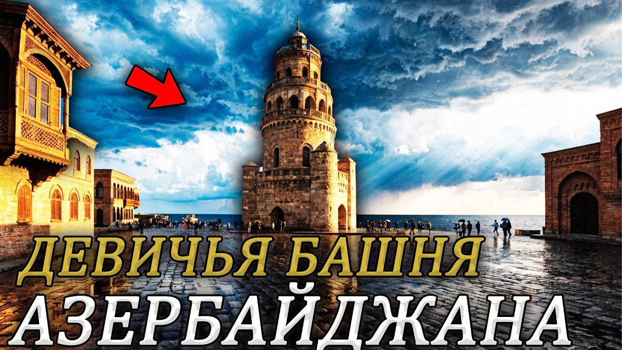 ДЕВИЧЬЯ БАШНЯ. 5 ВЕРСИЙ КТО И ЗАЧЕМ ЕЁ ПОСТРОИЛ. НИ ОДНА НЕ ДОКАЗАНА