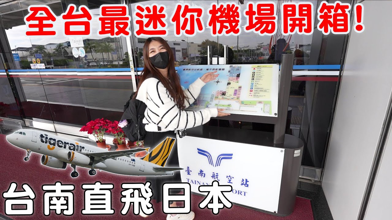 【台南機場開箱】台南終於開放直飛日本國際線全家超興奮『臺灣虎航A320』【Bobo TV】