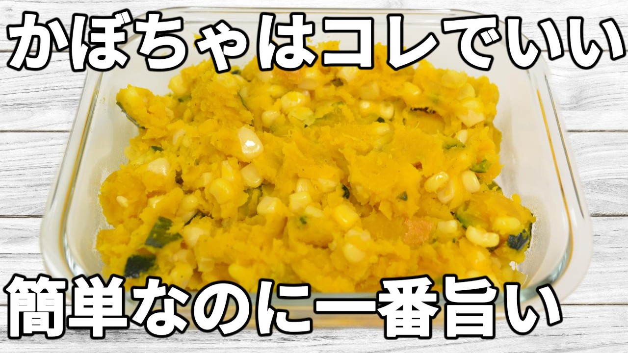 【かぼちゃレシピ】かぼちゃのほくほく感にコーンの自然な甘み！酢で後味さっぱり、止まらない一品✨【副菜レシピ】【節約】【作り置き】