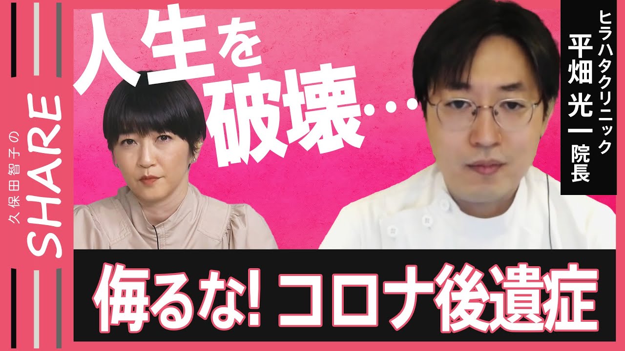 【コロナ後遺症】「茶碗が持てず味噌汁はストローで」「まさか20代で命の危険を…」“コロナ後遺症”が急増 人生を破壊する厳しすぎる現実【久保田智子のSHARE #6】