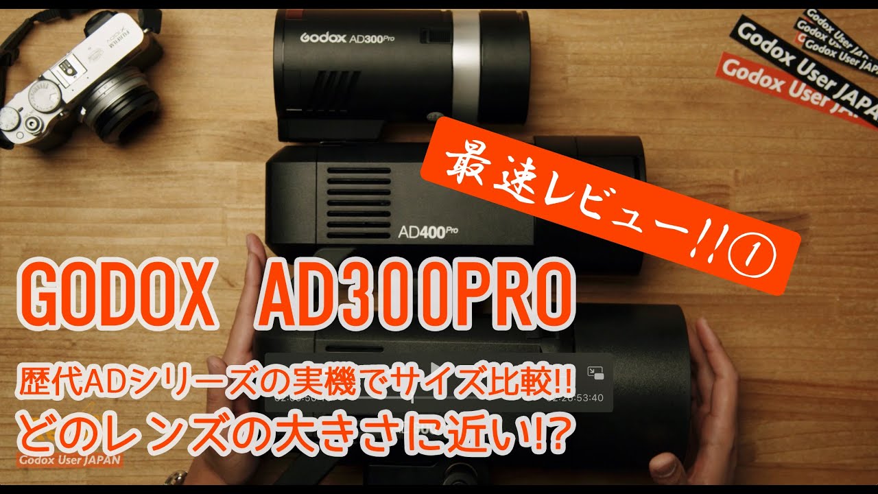国内最速!?GODOX AD300PROファーストインプレッション①〜外観・サイズ比較編〜(AD200/AD400PRO/AD600PRO/ProfotoB10ともサイズ比較しますよ！