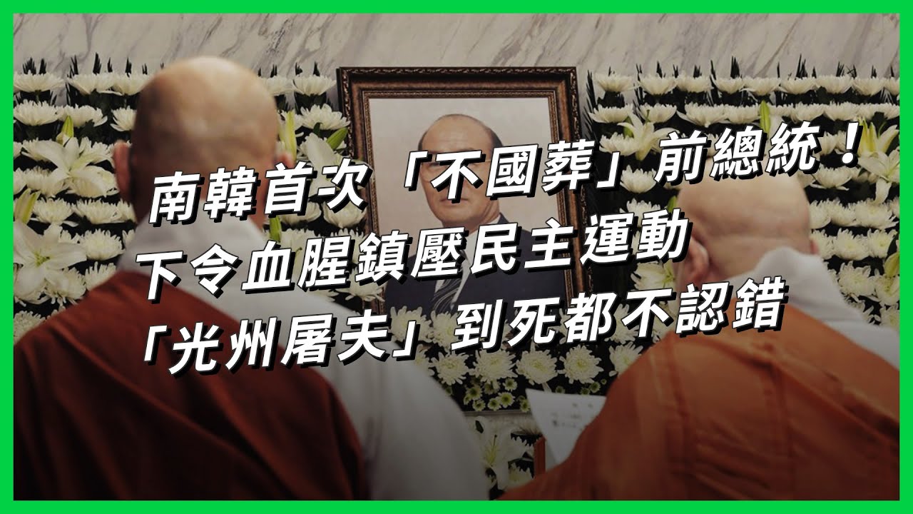 南韓首次「不國葬」前總統！下令血腥鎮壓民主運動 「光州屠夫」到死都不認錯【TODAY 看世界】