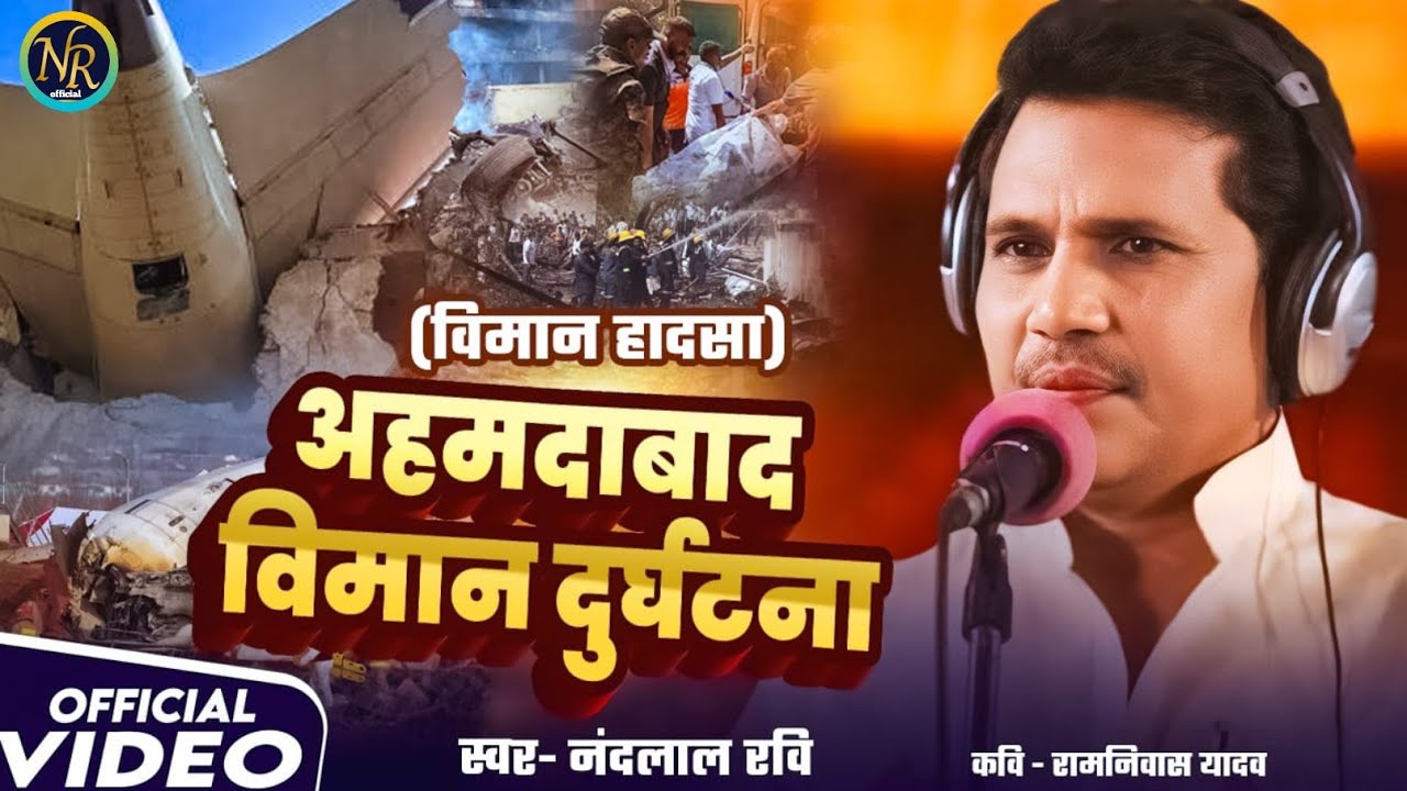 Bhojpuri Birha 2025 - अहमदाबाद विमान दुर्घटना - Nandlal Ravi ka Birha New