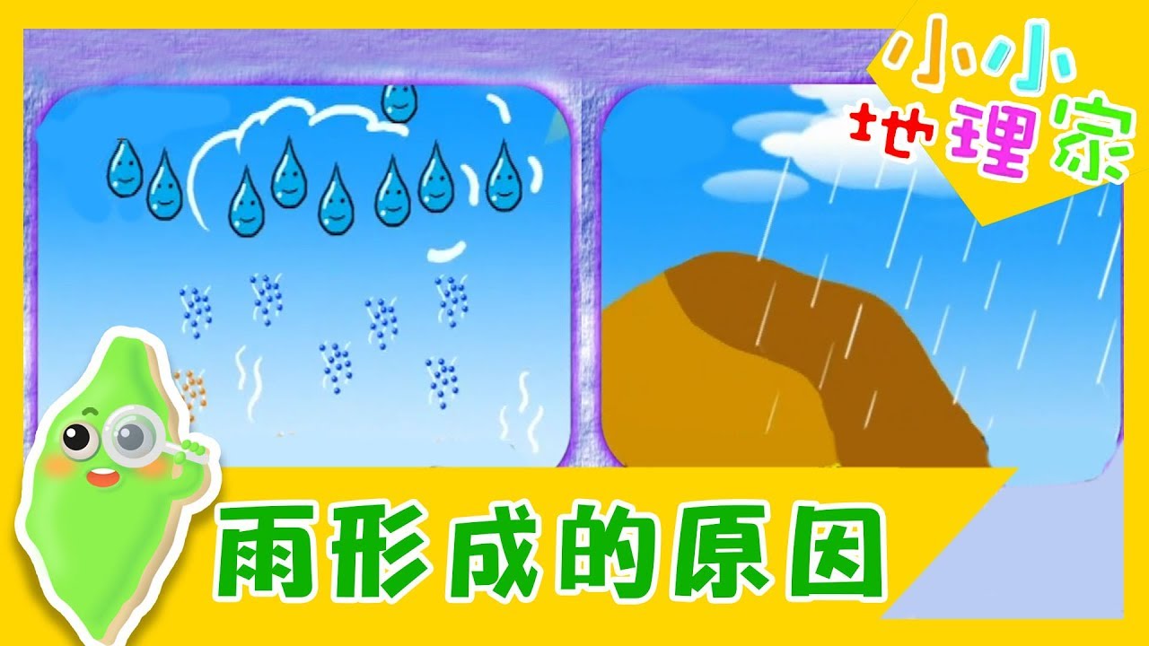 【什麼是雨？】認識台灣_小小地理家 第19集｜知識｜文化｜教育｜兒童節目