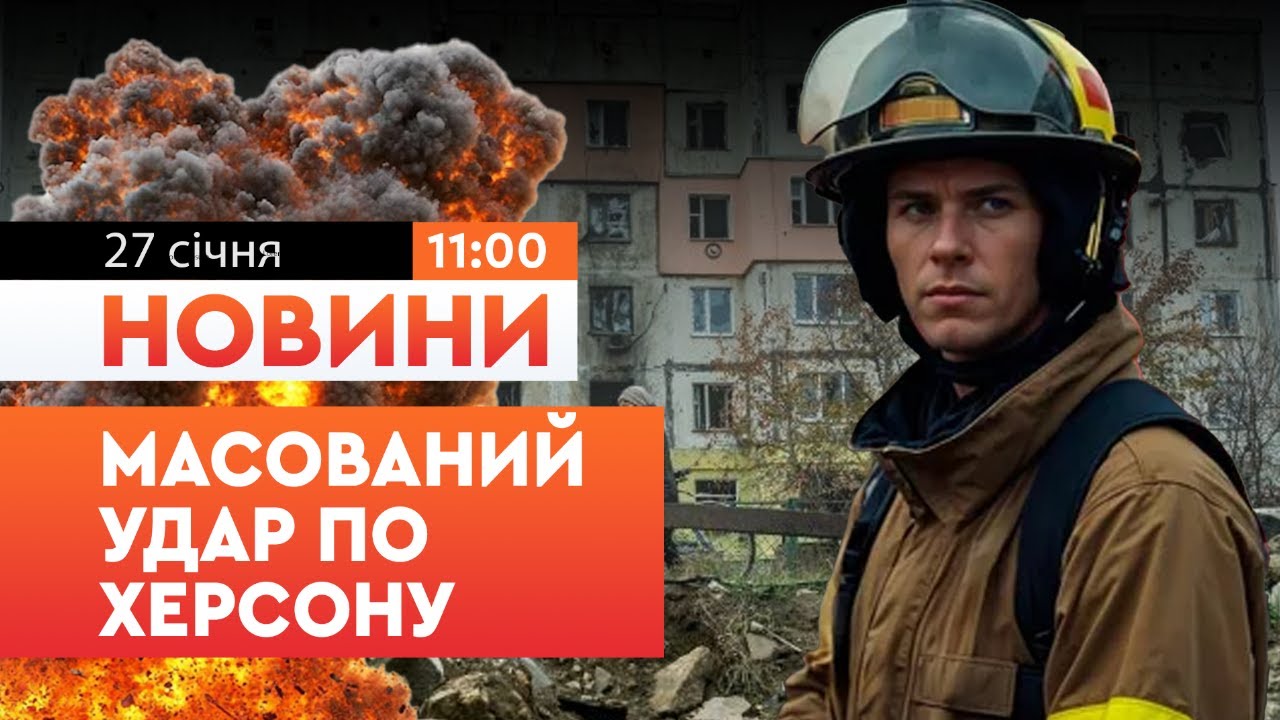 🚨 НОВИНИ: ПЕКЛО У ХЕРСОНІ! Росіяни влаштували СПРАВЖНЄ ПЕКЛО у місті! Наслідки обстрілу 27 січня