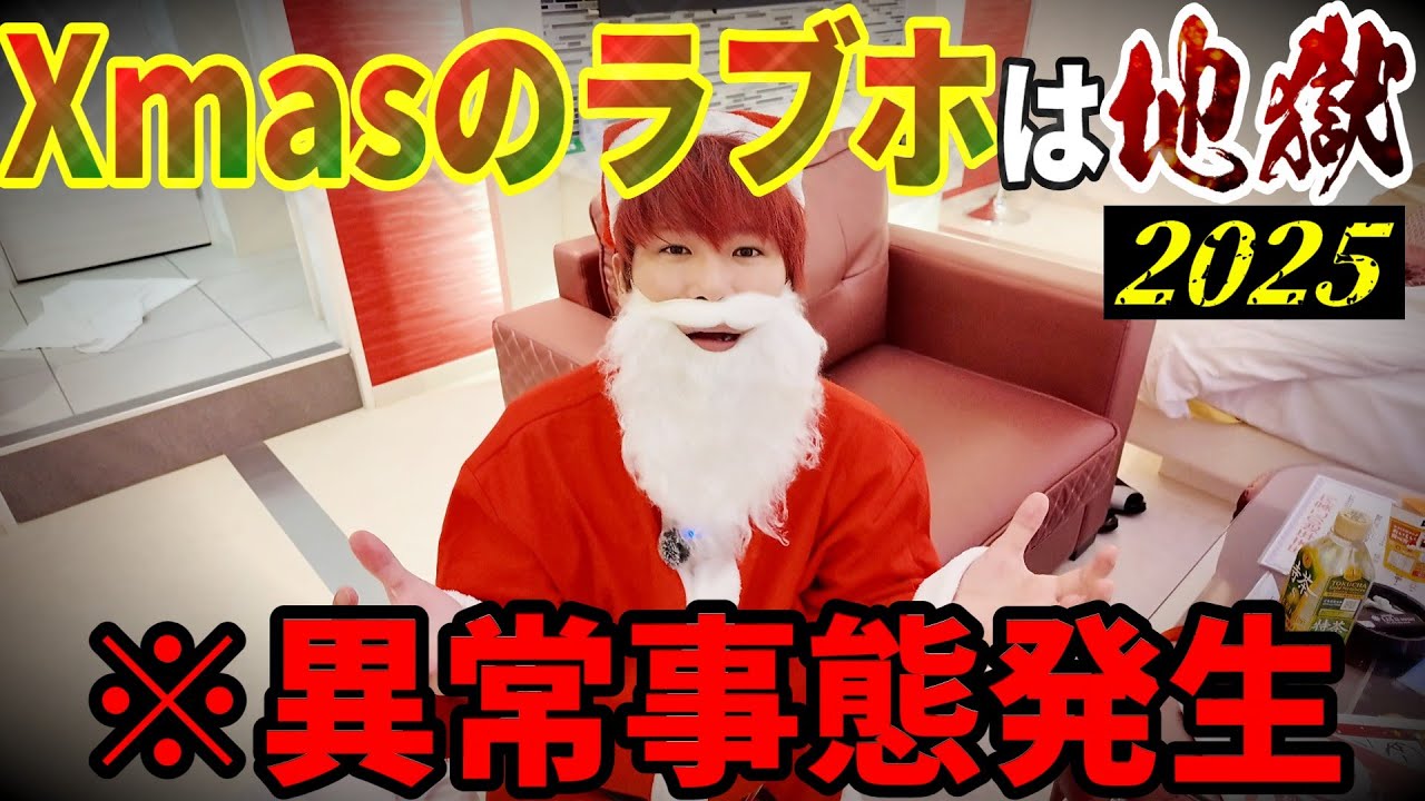 【異常事態】クリスマスのラブホテルはマジで地獄【2025】