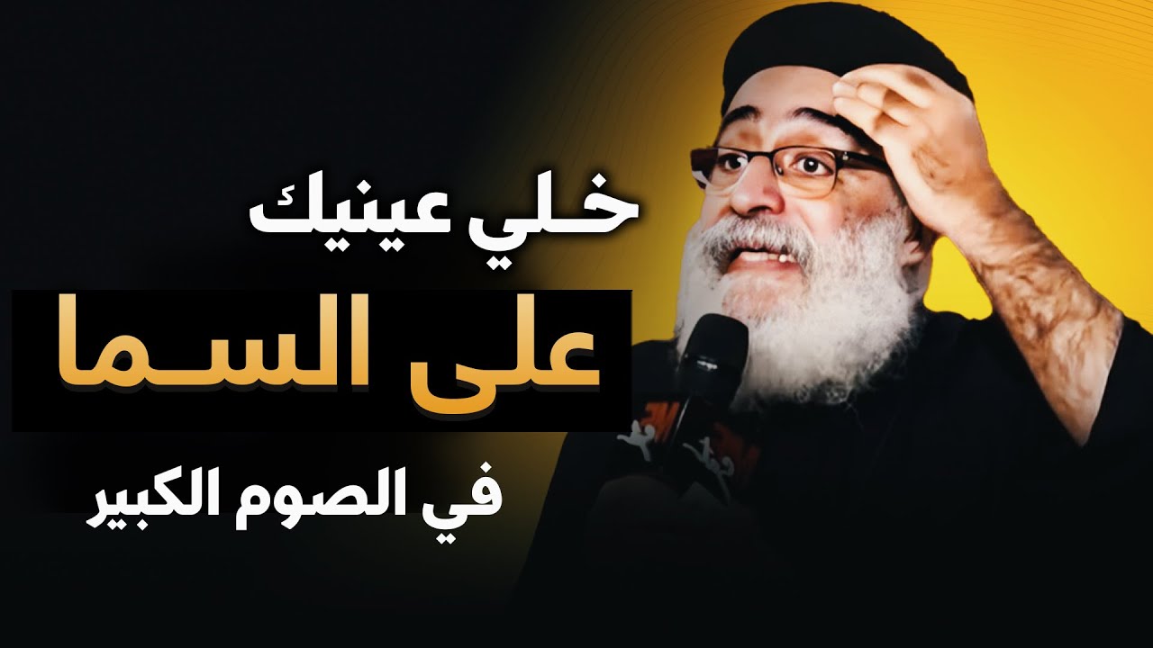 لو تعبت من الدنيا😢.. ارفع عينك على السما🙏🏻 - عظة معزية لأبونا بولس جورج
