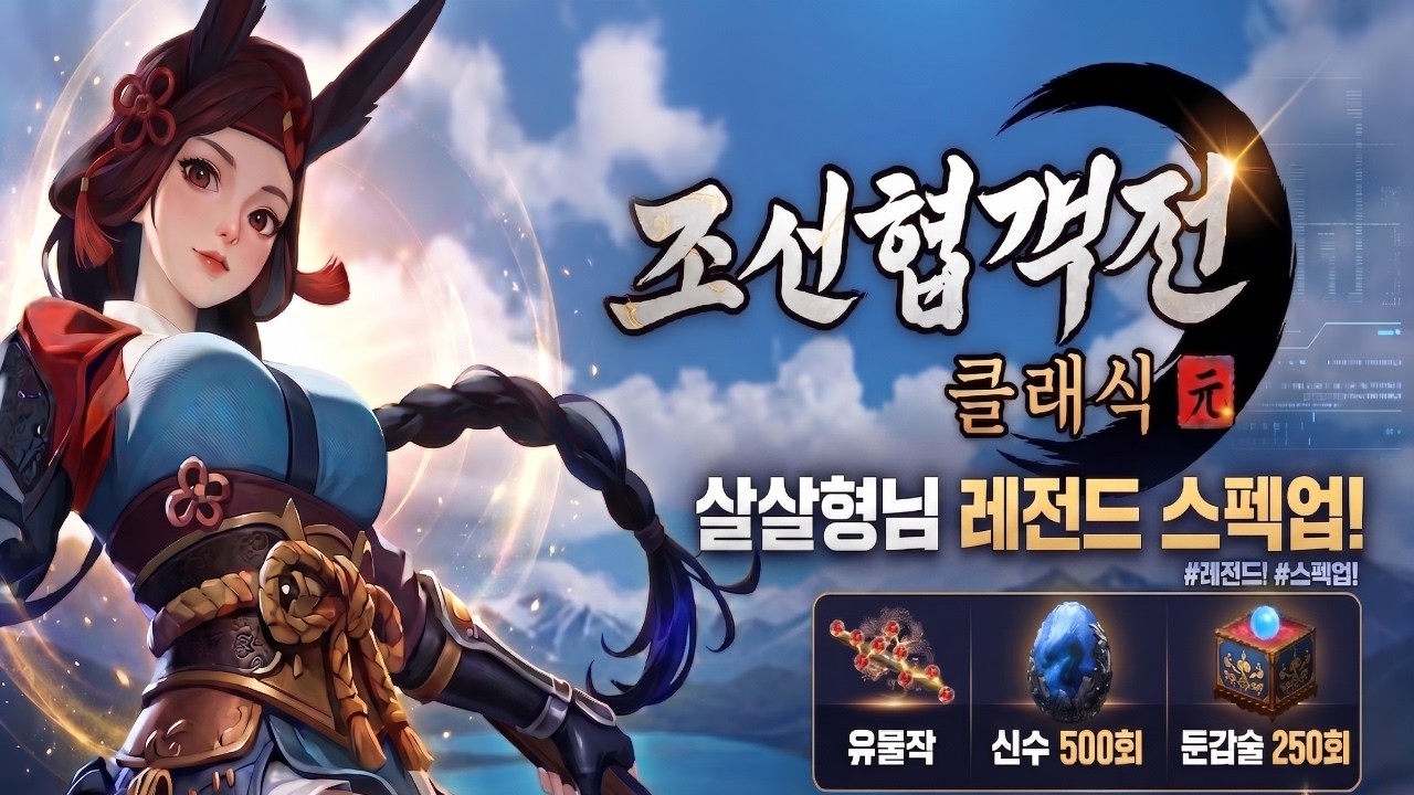 [조선협객전클래식] '심쿵형님' 캐릭 컨설팅 레전드! 유물작+신수500회 뽑기+둔갑술 250회 정말 나는 금손이다!!! #조선협객전클래식 #쌀딘이