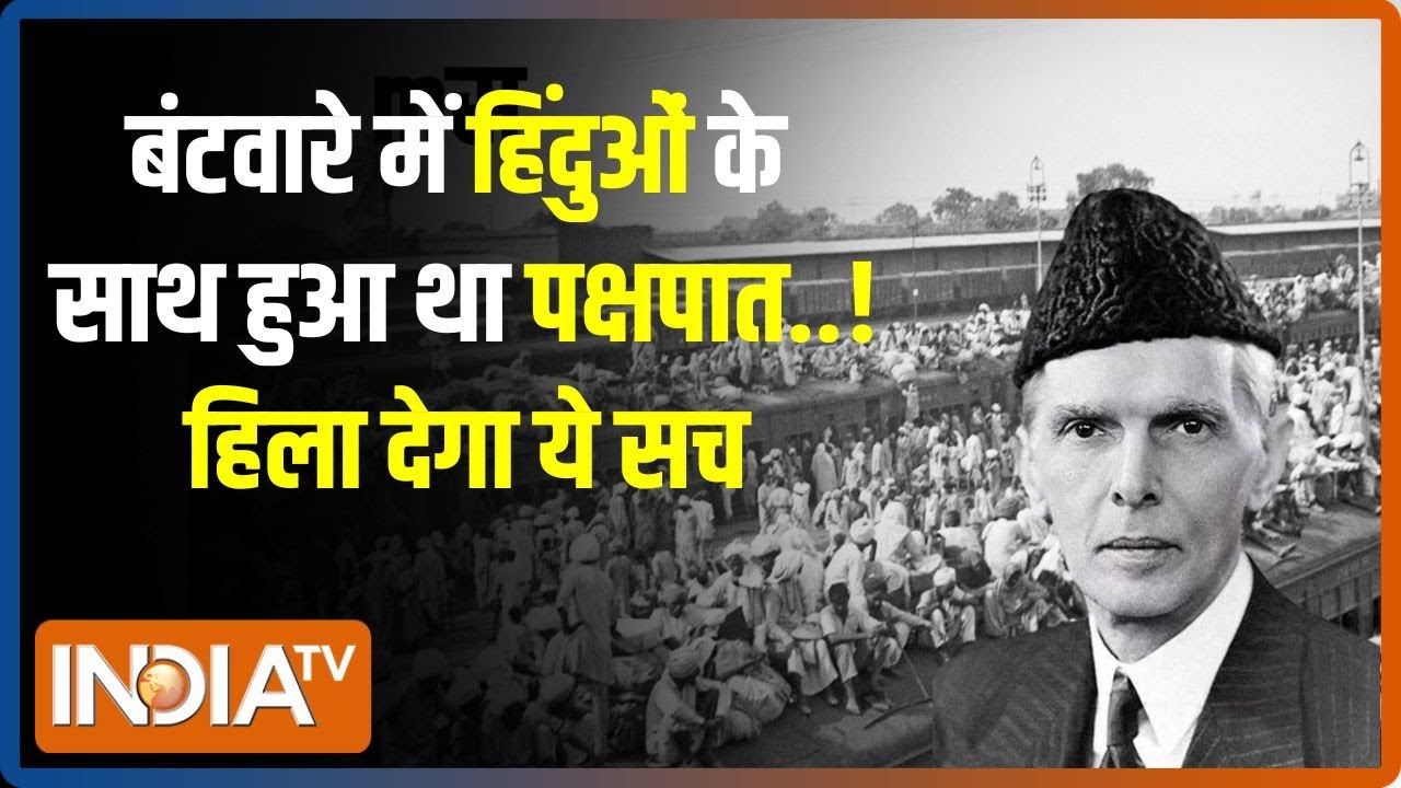 Partition Of India: बंटवारे का ये सच, आपको किसी ने नहीं बताया होगा! | 15 Aug | PM Modi | Pakistan