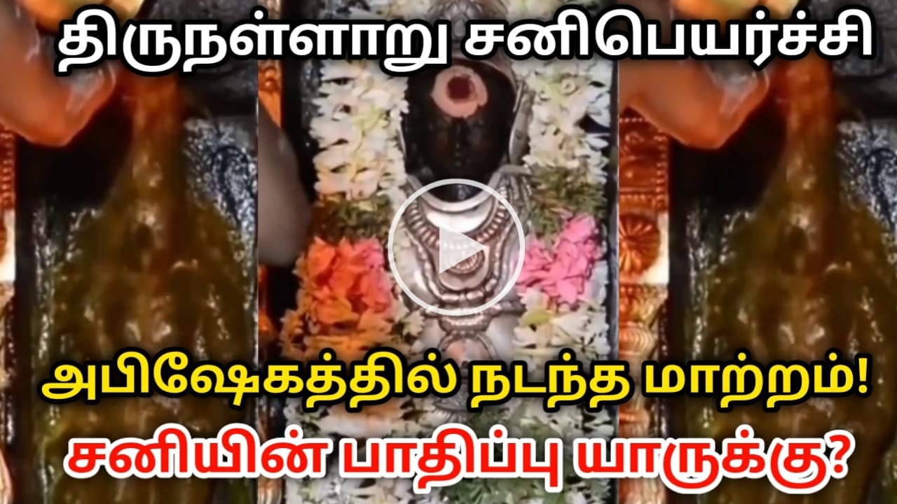 திருநள்ளாறு சனிப்பெயர்ச்சி அபிஷேகத்தில் நடந்த மாற்றம் சனியின் பாதிப்பு யாருக்கு !