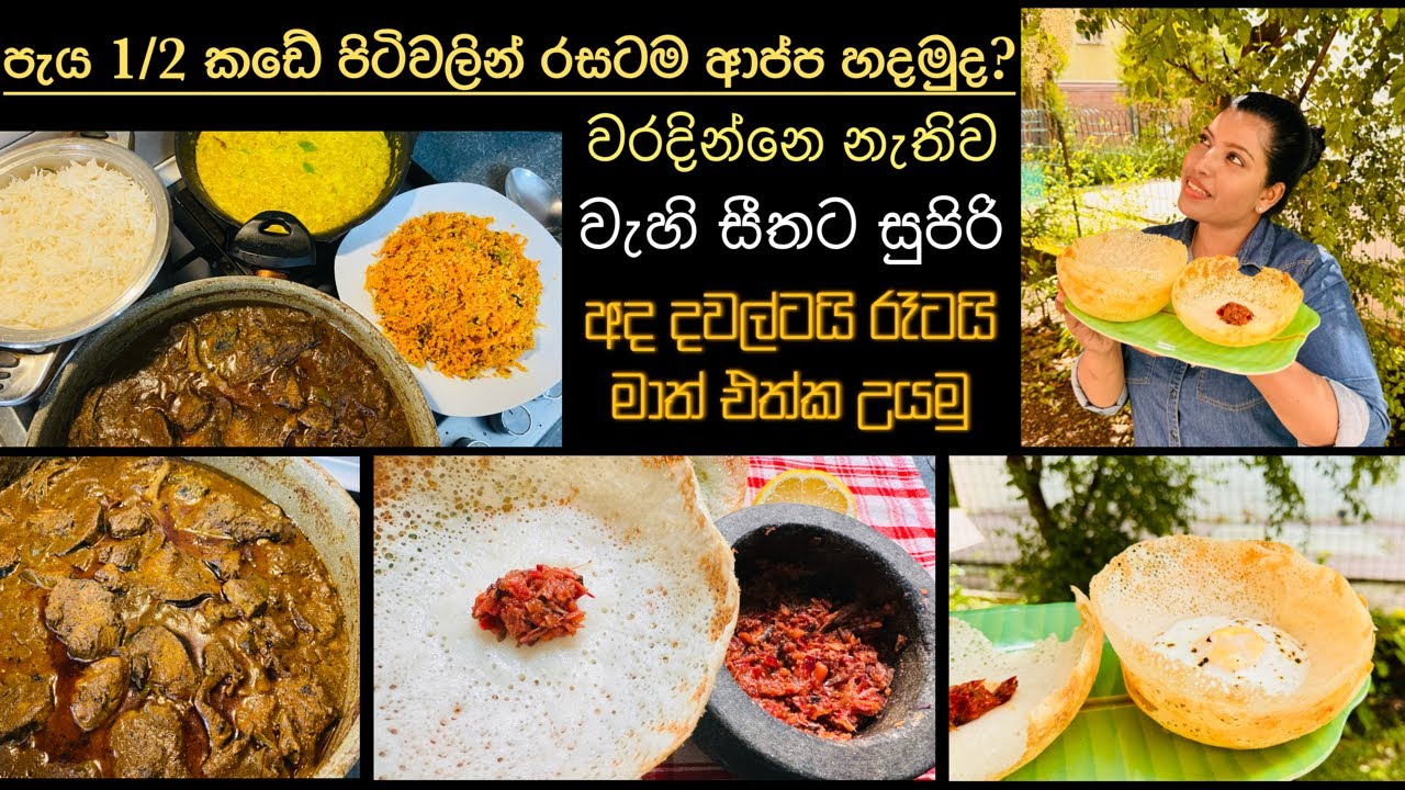 හිතුන ගමන් විනාඩි 30 ආප්ප සමඟ බලමාළු හින්දුමත් එක්ක රස මෙනු එකක්/Instant hoppers/tuna fish curry 🇱🇰
