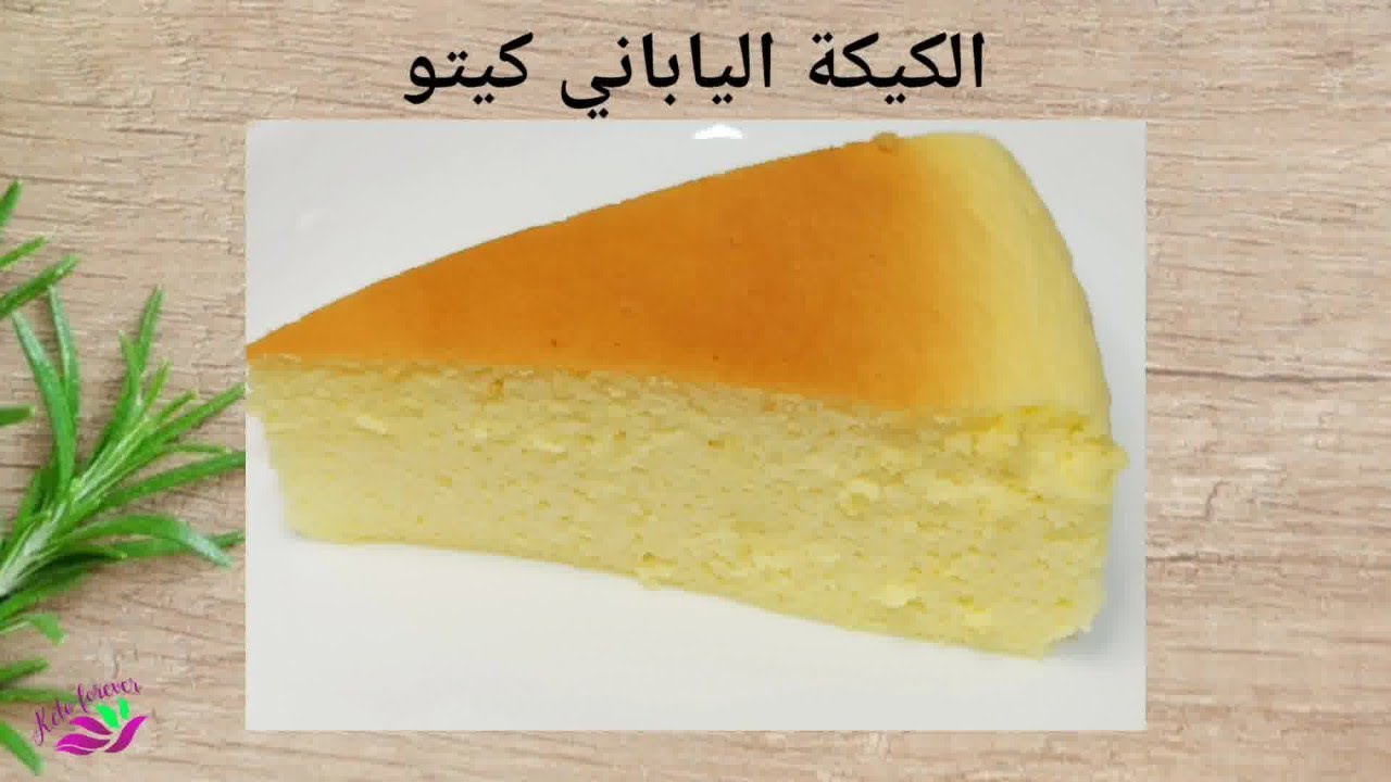 الكيك الياباني كيتو / كيكة الجبنة الياباني كيتو / حلويات كيتو