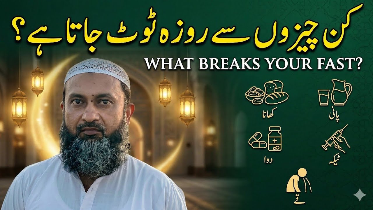 Kin Cheezon Se Roza Toot Jata Hai? | کن چیزوں سے روزہ ٹوٹ جاتا ہے؟ | Arshad ki Baat | #ramadan2026