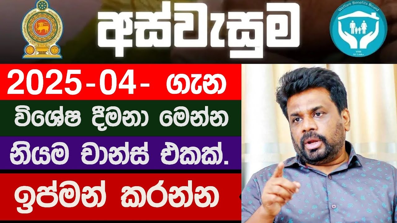 අස්වැසුම ප්&zwj;රතිලාභ නවතම තොරතුරු | Aswasuma news today | Aswasuma | #අස්වැසුම​ #aswasuma​ #සහන​