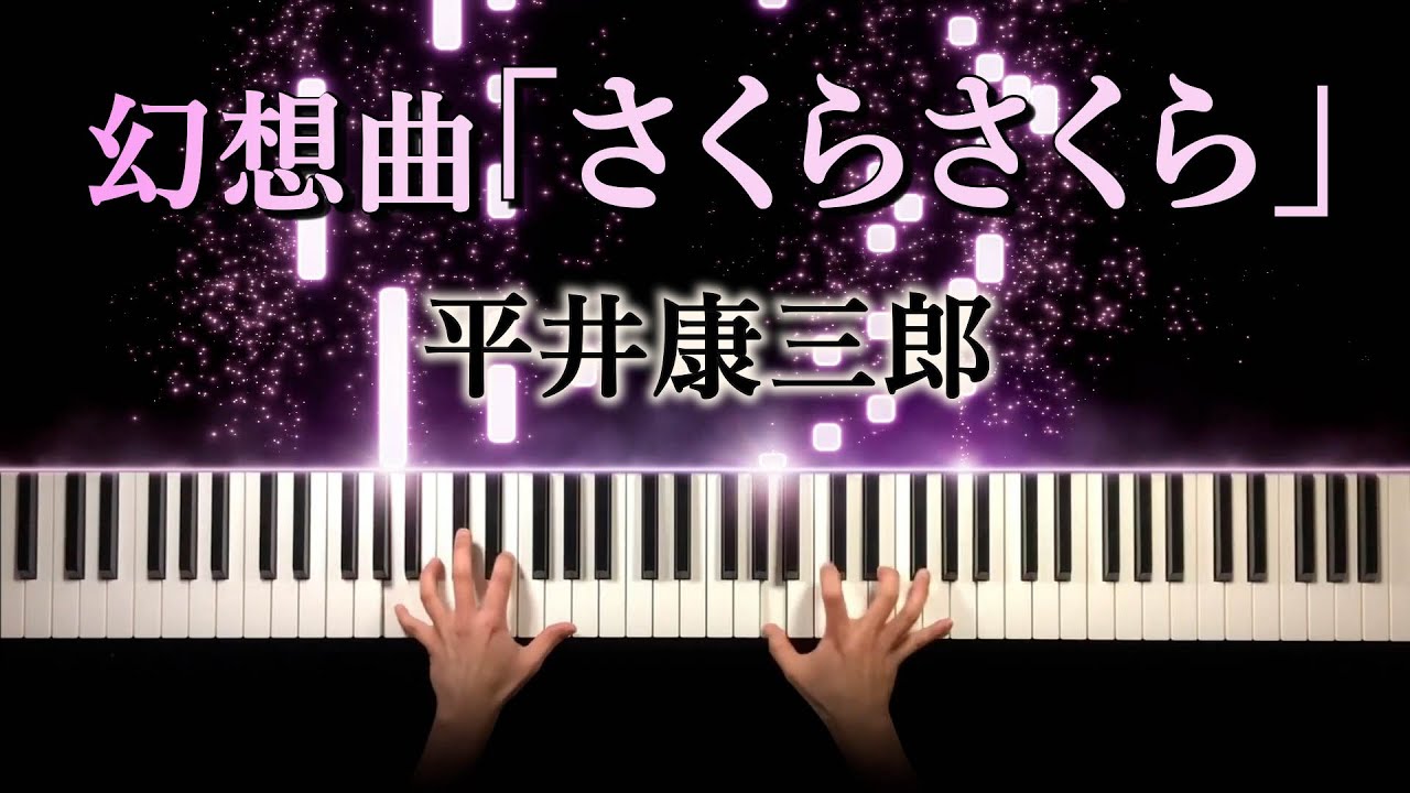 平井康三郎 - 幻想曲「さくらさくら」 (ピアノ カバー)