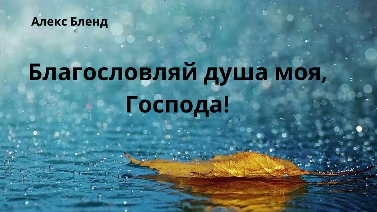 Слова Утешения. Благословляй душа моя Господа! Пс. 103
