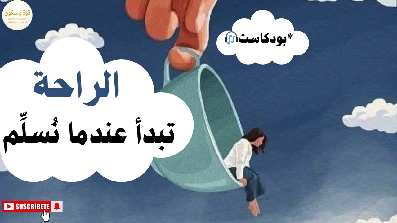 الراحة تبدأ عندما نُسلِّم… لماذا نخاف من ترك الأمور لله؟