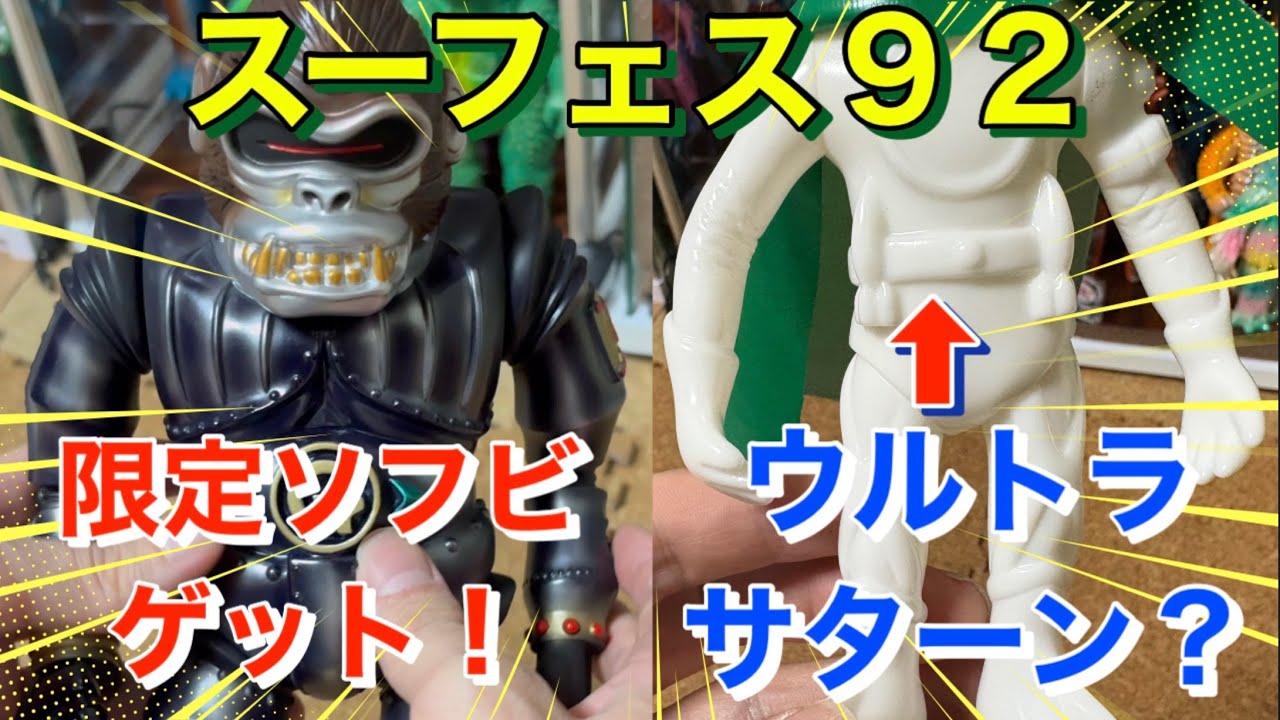 【スーフェス92   限定10体ソフビを購入！】GReN No.9 STEINver. とグレーン星人！