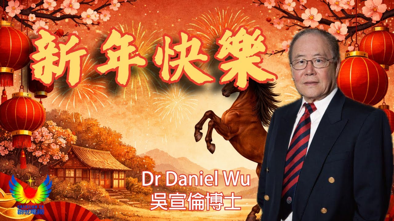美藉華裔科學家吳宣倫博士祝福大家農曆新年快樂 2026丙午馬年 一年之計在於春：第一天大年初一用這個方法規劃 人生、學業、健康全進步！4K