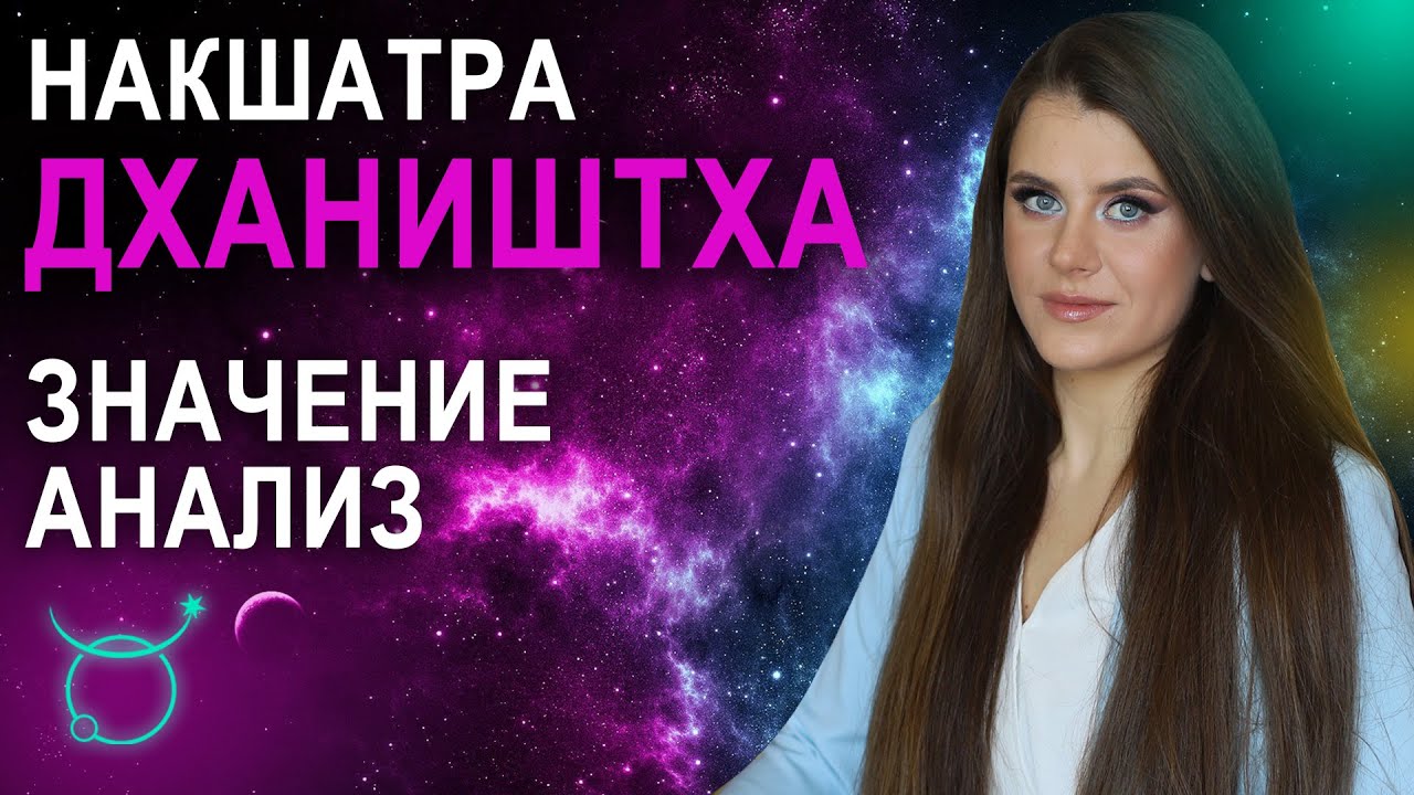 Накшатра Дхаништха: описание, характеристики и пады