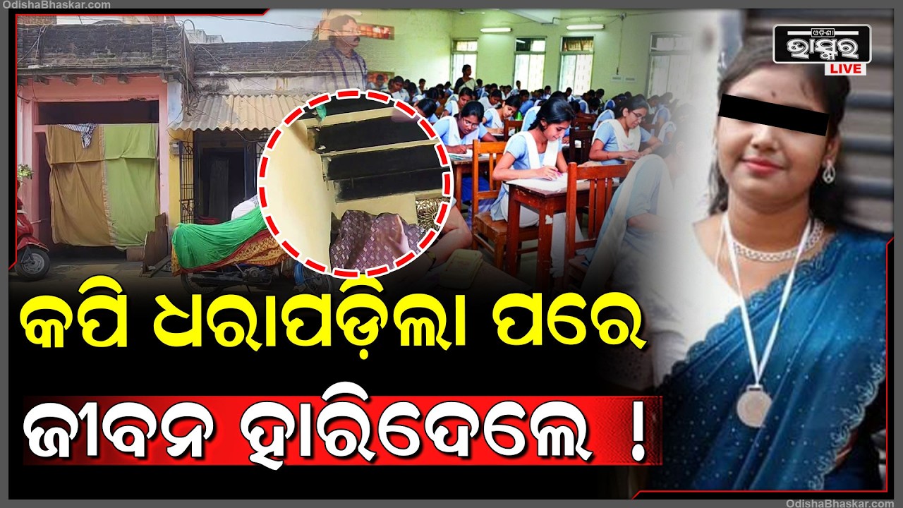 ୧୦ମ ପରିକ୍ଷାରେ କପି ନେଇ ଧରାପଡ଼ିବା ପରେ ଝିଅ ଭାଙ୍ଗି ପଡିଥିଲା, ମାନସିକ ଚିନ୍ତାରେ ଘରକୁ ଫେରି କରିଦେଲା ଏମିତି...